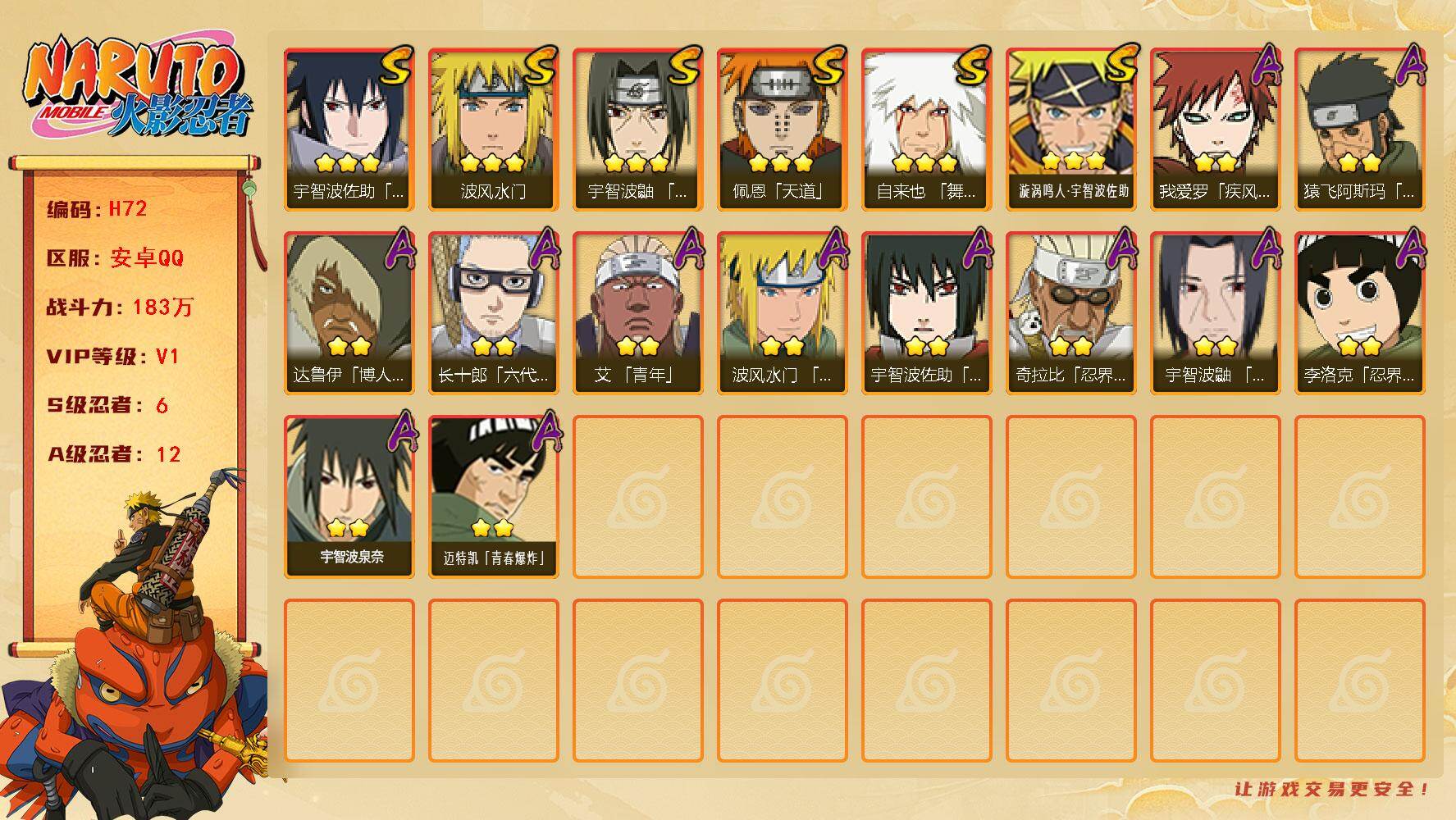 火影忍者账号安卓QQ[16328461]6S级忍者数-12A级忍者数
【S级忍者】：宇智波鼬「须佐能乎」(3星)，自来也「舞之豪杰」(3星)，波风水门(3星)，佩恩「天道」(3星)，宇智波佐助「永恒万花筒」(3星)，漩涡