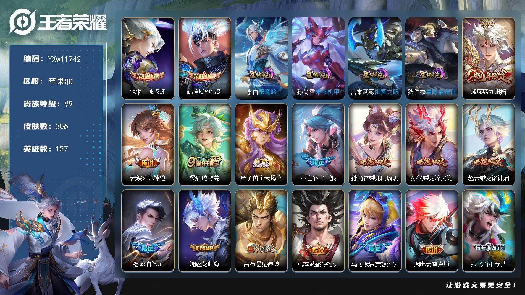 王者荣耀账号苹果QQ127英雄-306皮肤-【高性价比推荐·全皮澜·全皮镜·银白咏叹调·弑枪猎影·玉鸾吟·顶级玩家天幕·