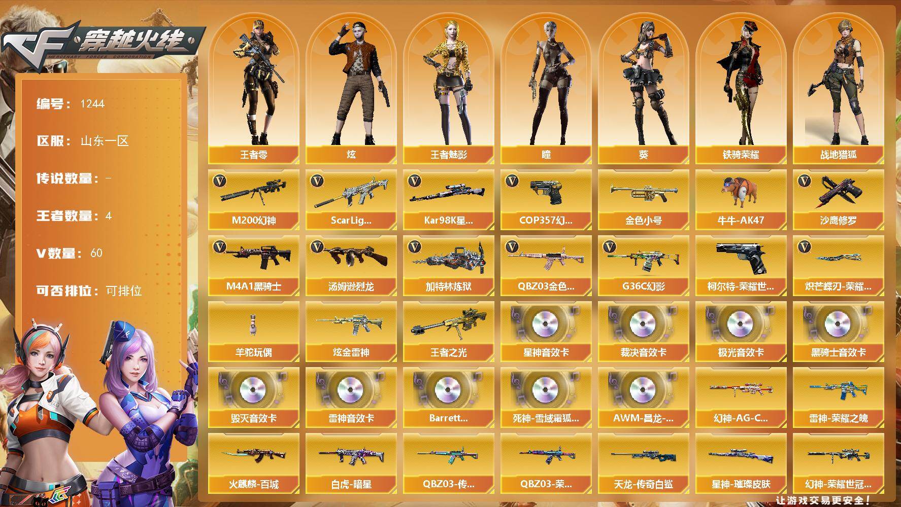 穿越火线账号北部战区山东一区山东一区-60V
【传说角色】：传说星骇四防
【热门武器】：G36C-幻影，QBZ03-金色蔷薇，S