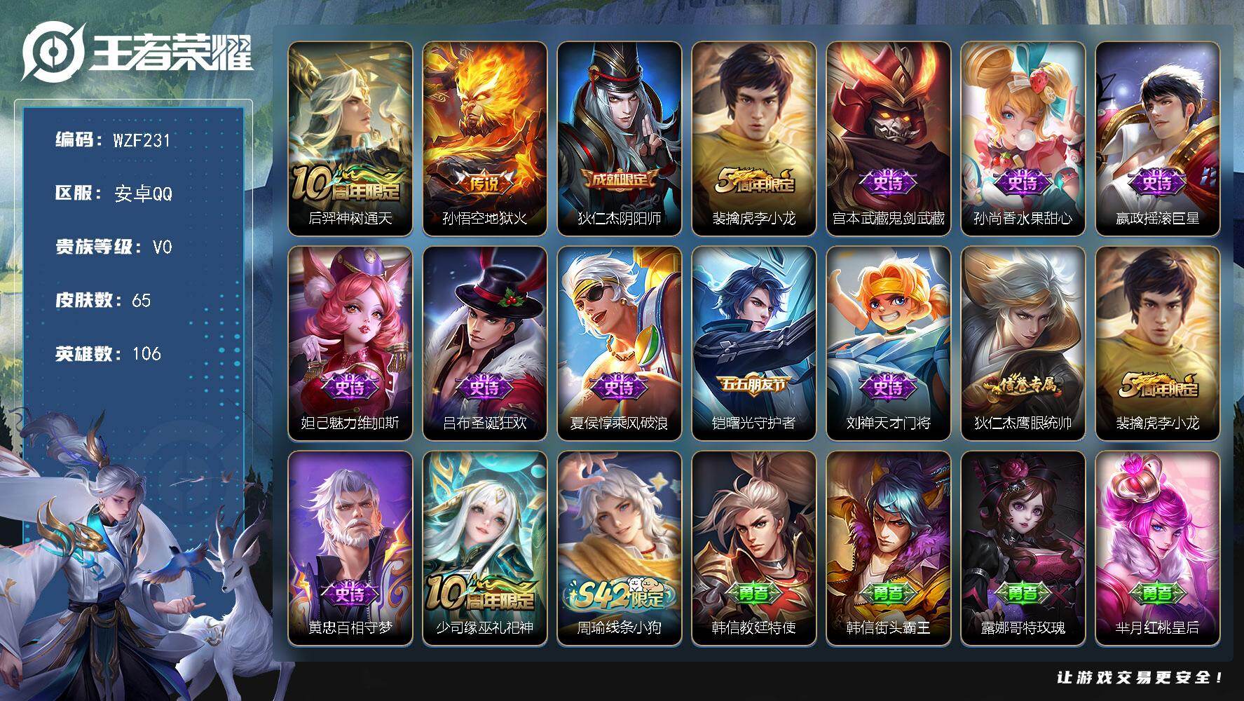 王者荣耀账号安卓QQ【WZF231】贵族0/皮肤65/传说2/史诗12/英雄106/后羿神树通天/地狱火/狄仁杰阴阳师/李小龙/鬼剑武藏/水果甜心/摇滚巨星/魅力维加斯/圣诞狂欢/乘风破浪/曙光守护者/天才门将/狄仁杰