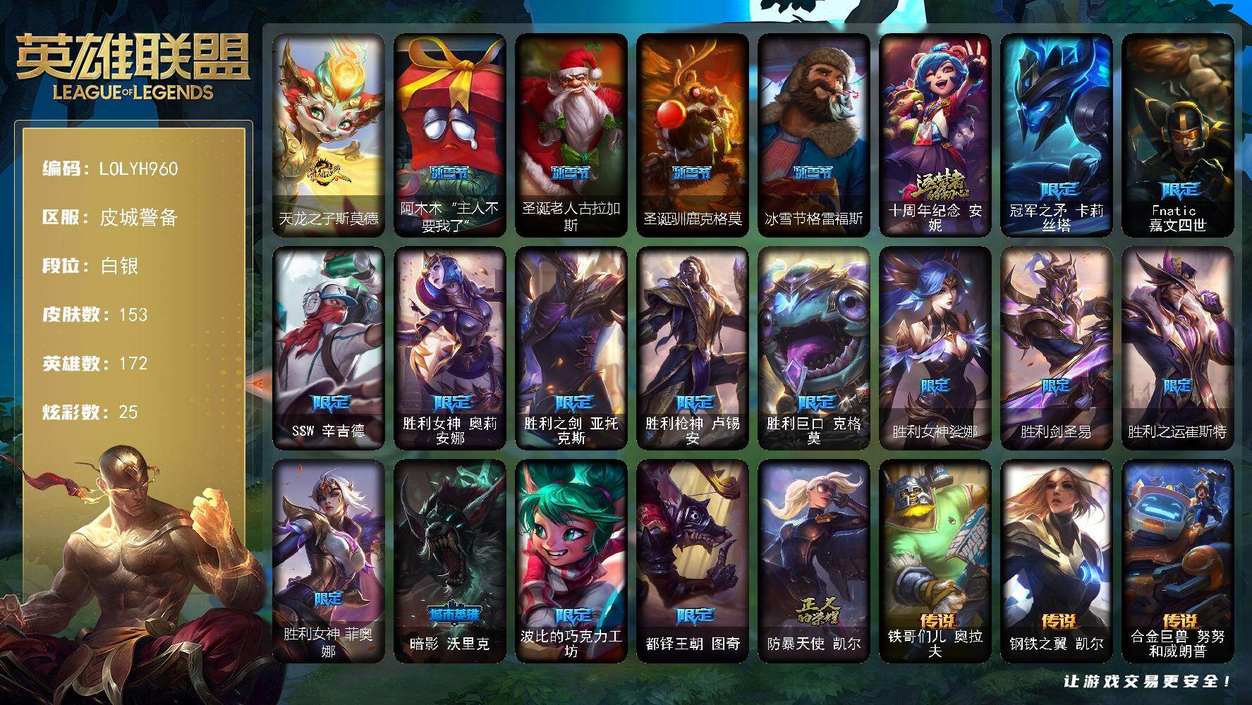 英雄联盟账号电信【LOLYH960】172英雄/153皮肤/1神话/20限定/1臻彩/25炫彩/12传说/32史诗/白银/可爱可爱粉红红布里茨/天龙之子斯莫德/阿木木“主人不要我了”/圣诞老人古拉加斯/圣诞驯鹿克格