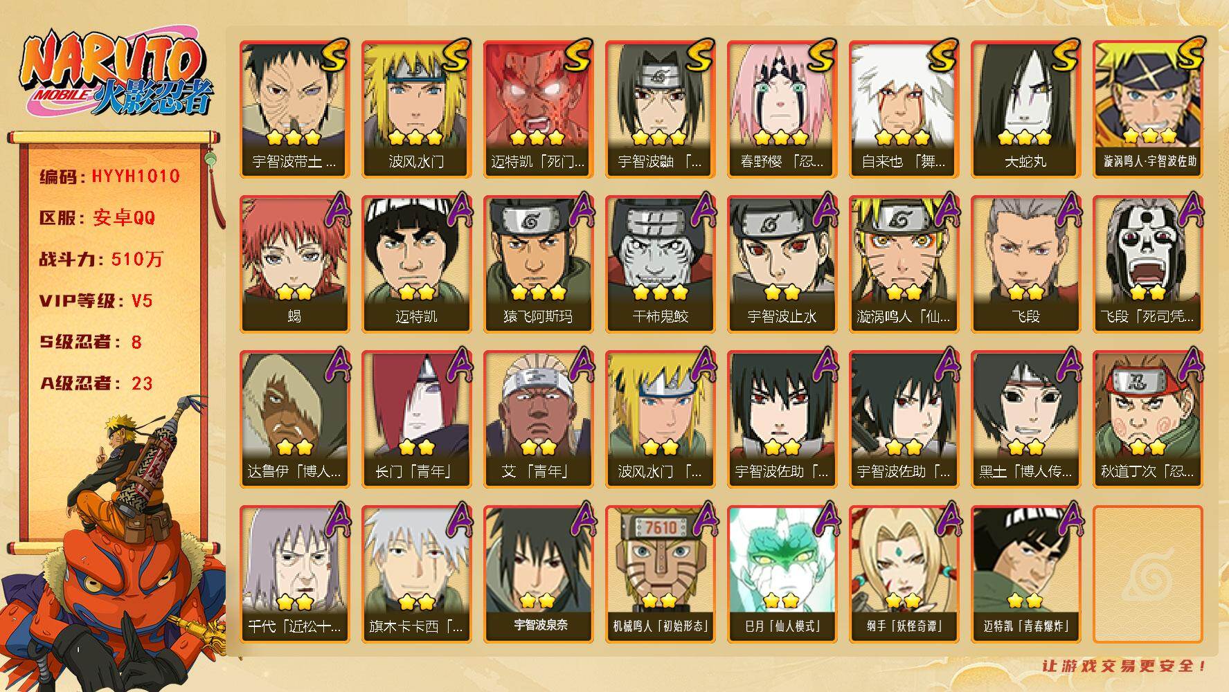 火影忍者账号安卓QQ【HYYH1010】V5/战力510W/S忍8/A忍23/2星达鲁伊「博人传」/2星飞段「死司凭血」/2星宇智波止水/2星长门「青年」/2星迈特凯/3星宇智波带土「忍界大战」/2星蝎/3星漩涡鸣人·