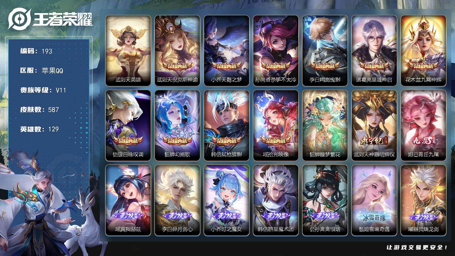 王者荣耀账号苹果QQ129英雄-587皮肤-【LX26026】苹果Q-V11-129英雄-587皮肤-10典藏皮肤-1典