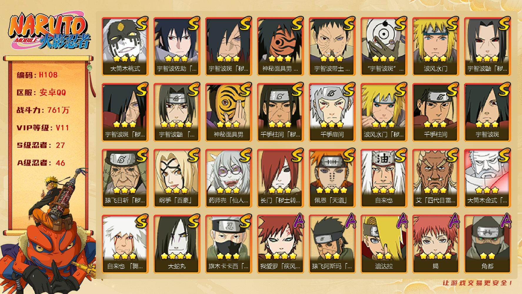 火影忍者账号安卓QQ[16329337]27S级忍者数-46A级忍者数
【S级忍者】：长门「秽土转生」(3星)，猿飞日斩「秽土转生」(3星)，波风水门「秽土转生」(3星)，千手柱间「秽土转生」(3星)，宇智波鼬「秽土转生