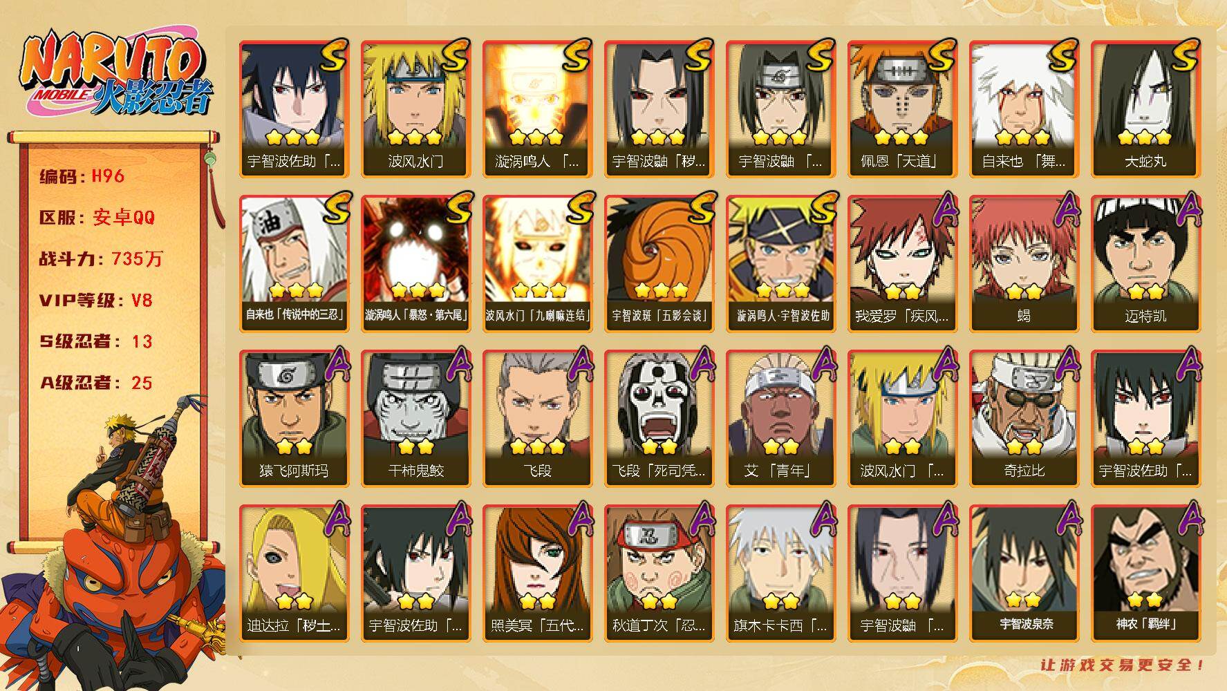 火影忍者账号安卓QQ13S级忍者数-25A级忍者数  连体和平带粉装、枪、载具、珍稀飞行器
【S级忍者】：宇智波鼬「秽土