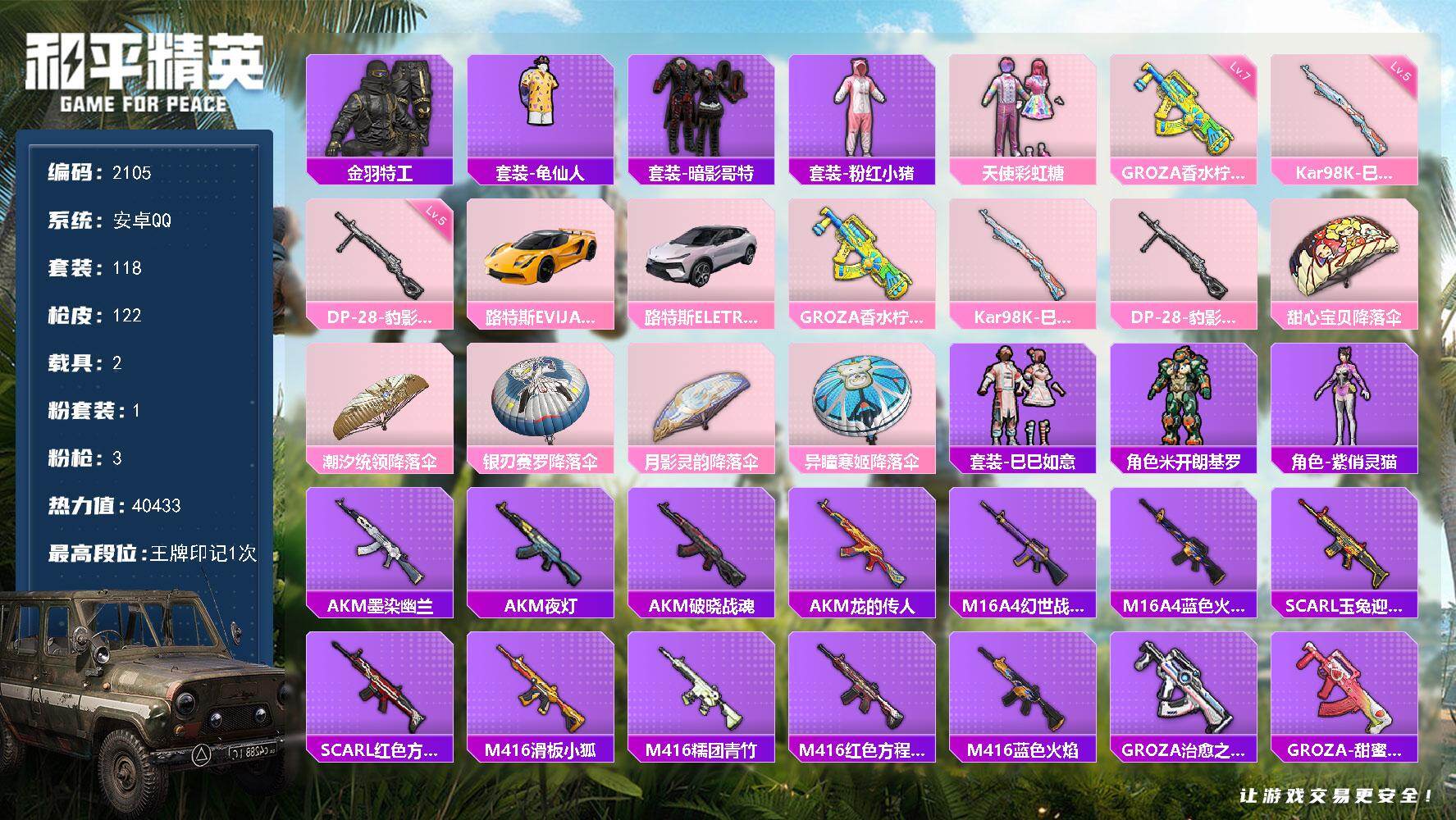和平精英账号安卓QQ2载具-118套装-122枪皮-118套装/枪械3/装备146/载具2/战备74/王牌印记1/热力值
