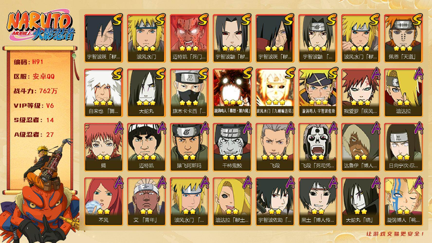 火影忍者账号安卓QQ[16328957]14S级忍者数-27A级忍者数
【S级忍者】：波风水门「秽土转生」(3星)，宇智波鼬「秽土转生」(3星)，宇智波斑「秽土转生」(3星)，宇智波斑「秽土转生·解」(3星)，宇智波鼬「
