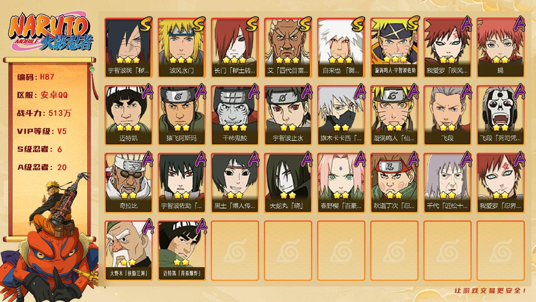 火影忍者账号安卓QQ[16328859]6S级忍者数-20A级忍者数
【S级忍者】：长门「秽土转生」(3星)，宇智波斑「秽土转生·解」(3星)，艾「四代目雷影」(3星)，自来也「舞之豪杰」(3星)，波风水门(3星)，漩涡