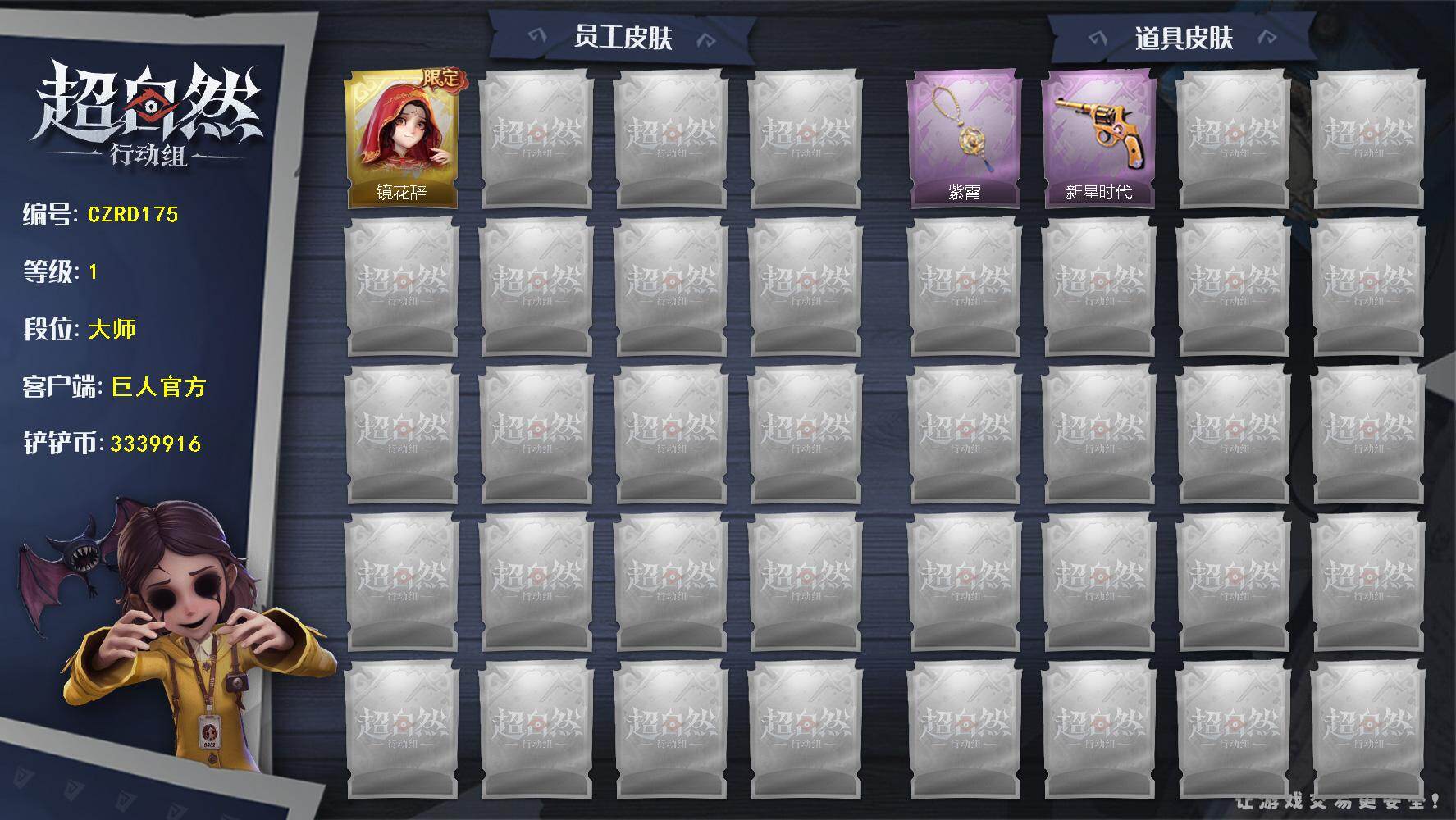 超自然行动组账号官服【CZRD175】【账号已绑定信息】：密保手机
【金色皮肤】：巫铃儿-镜花辞
【员工】：小黄，爱丽丝，零，阿念，巫铃儿，薇薇安
【道具皮肤】：摸金符-紫霄，转轮手枪-新星时代
【紫色动作】：举牌，抬