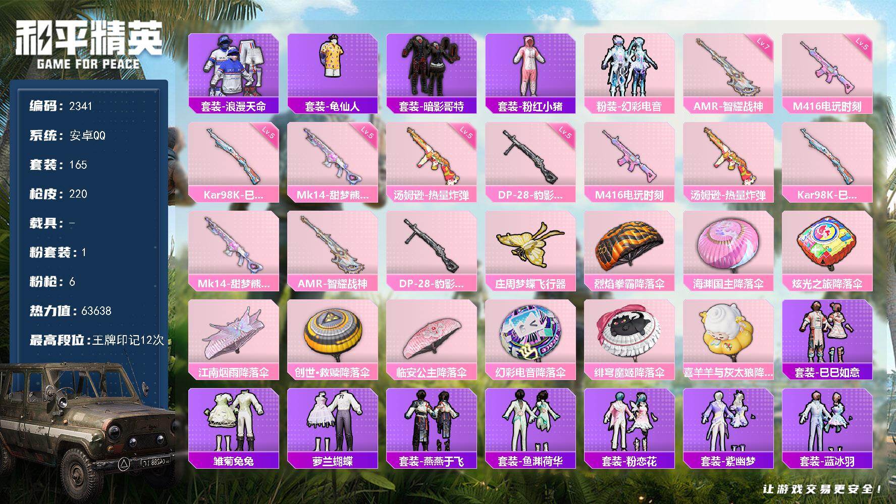 和平精英账号安卓QQ0载具-165套装-220枪皮-165套装/枪械6/装备224/战备152/王牌印记12/热力值63