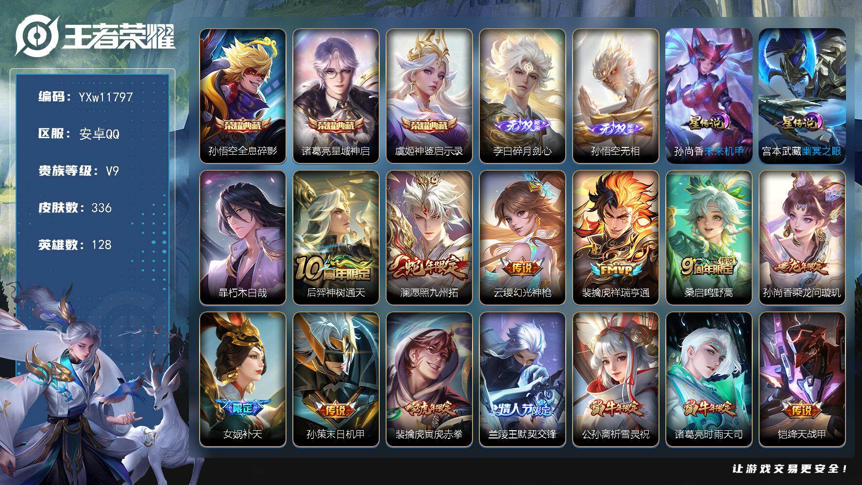 王者荣耀账号安卓QQ128英雄-336皮肤-【店铺主推·全息碎影·星域神启·神鉴启示录·碎月剑心·无相·朽木白哉·满牛年