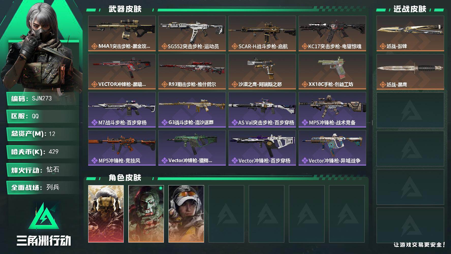 三角洲行动账号QQ【SJN273】总资产(M)：12M/哈夫币(K)：429K/哈夫币(K)：429K/传说枪皮数：8