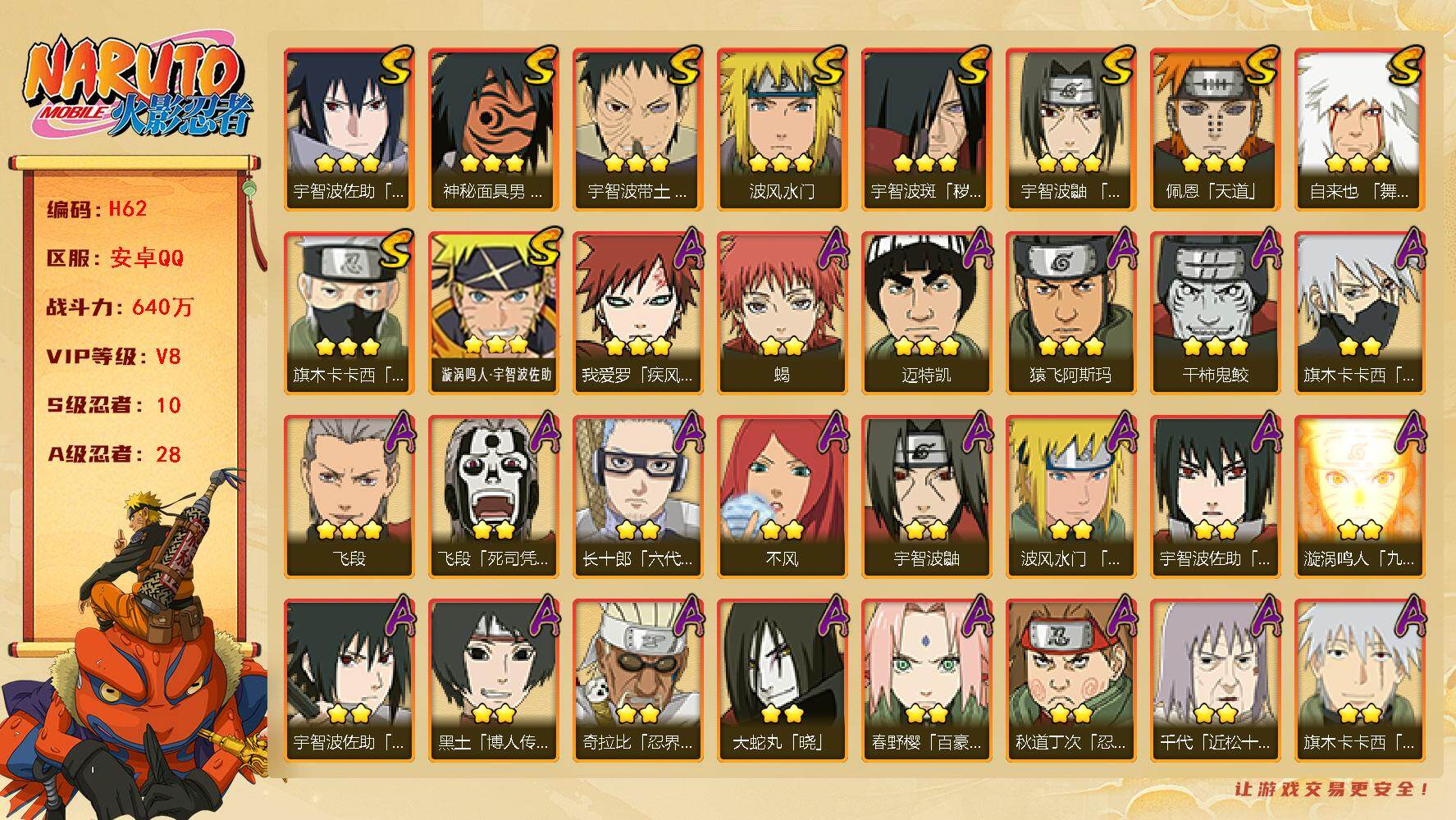 火影忍者账号安卓QQ10S级忍者数-28A级忍者数
【S级忍者】：宇智波斑「秽土转生」(3星)，宇智波带土「忍界大战」(