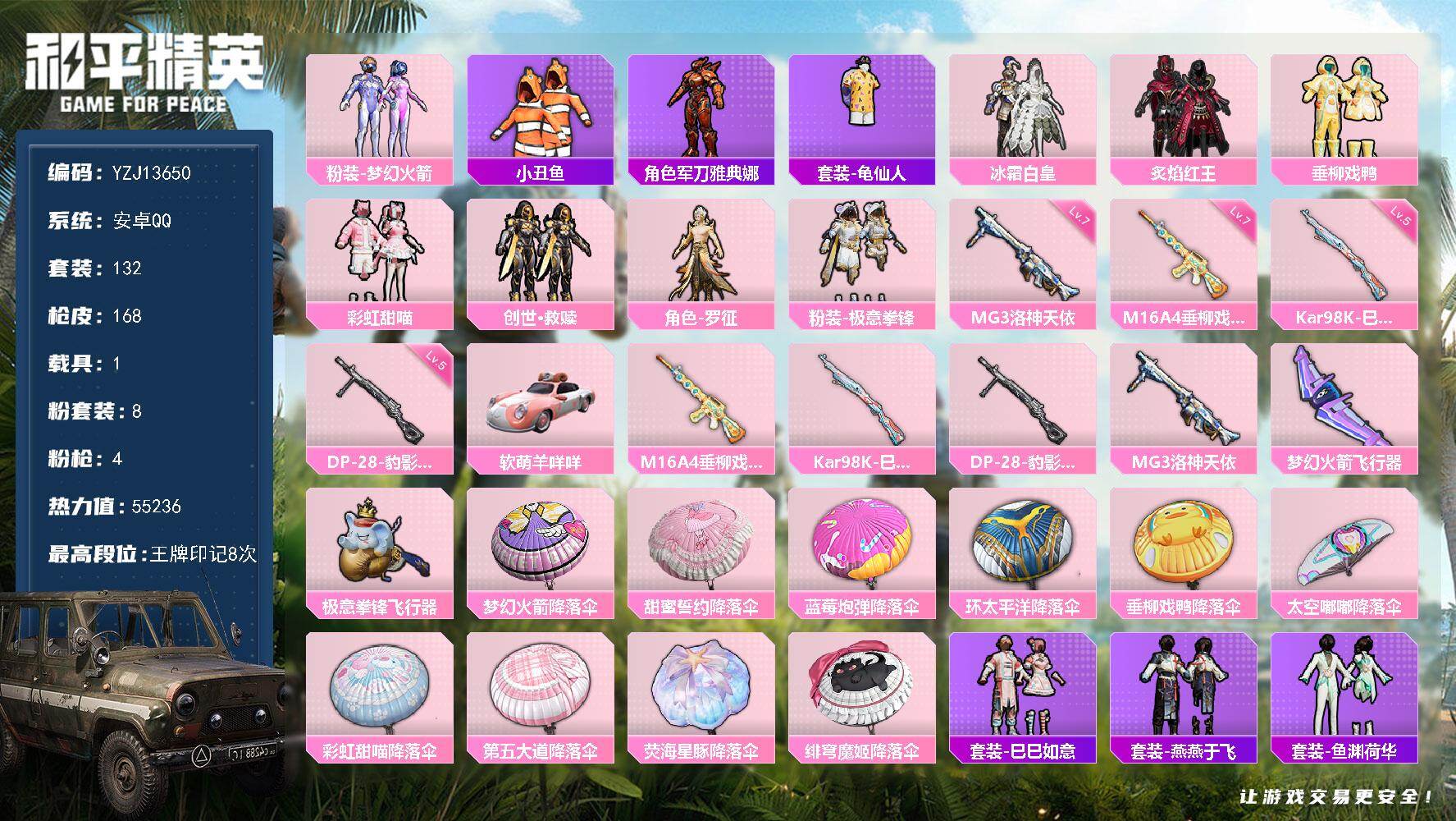 和平精英账号安卓QQYZJ13650 可二次  安卓Q-1载具8粉装4特效枪10热门132套装168枪皮 55236热力