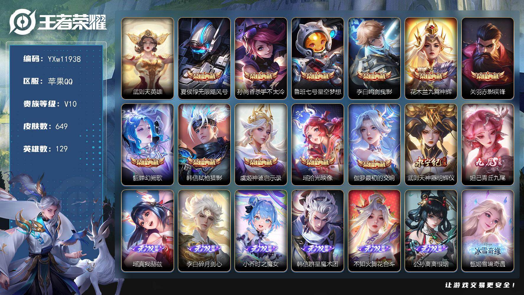 王者荣耀账号苹果QQ129英雄-649皮肤-【高性价比V10·4.8W流光积分·12典藏·10无双·6珍品·8星传说·1