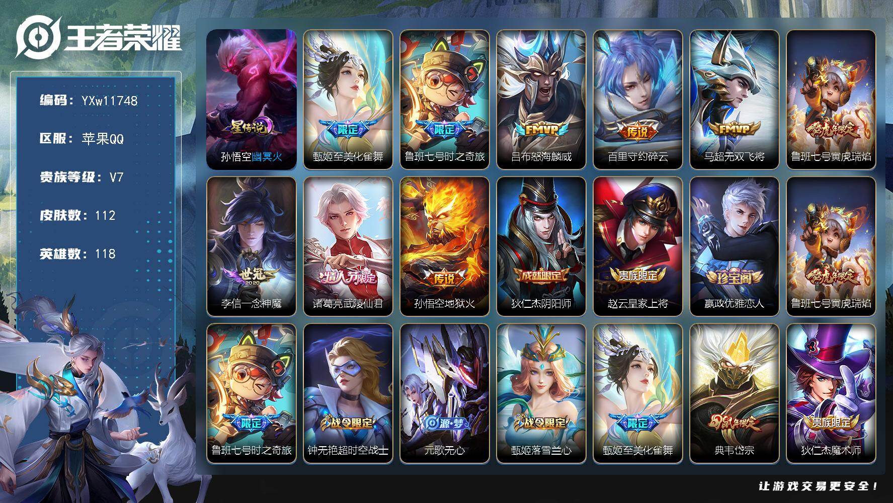 王者荣耀账号苹果QQ118英雄-112皮肤-【高性价比·至美化雀舞·鲁班七号时之奇旅·怒海麟威·碎云·寅虎瑞焰·武陵仙君