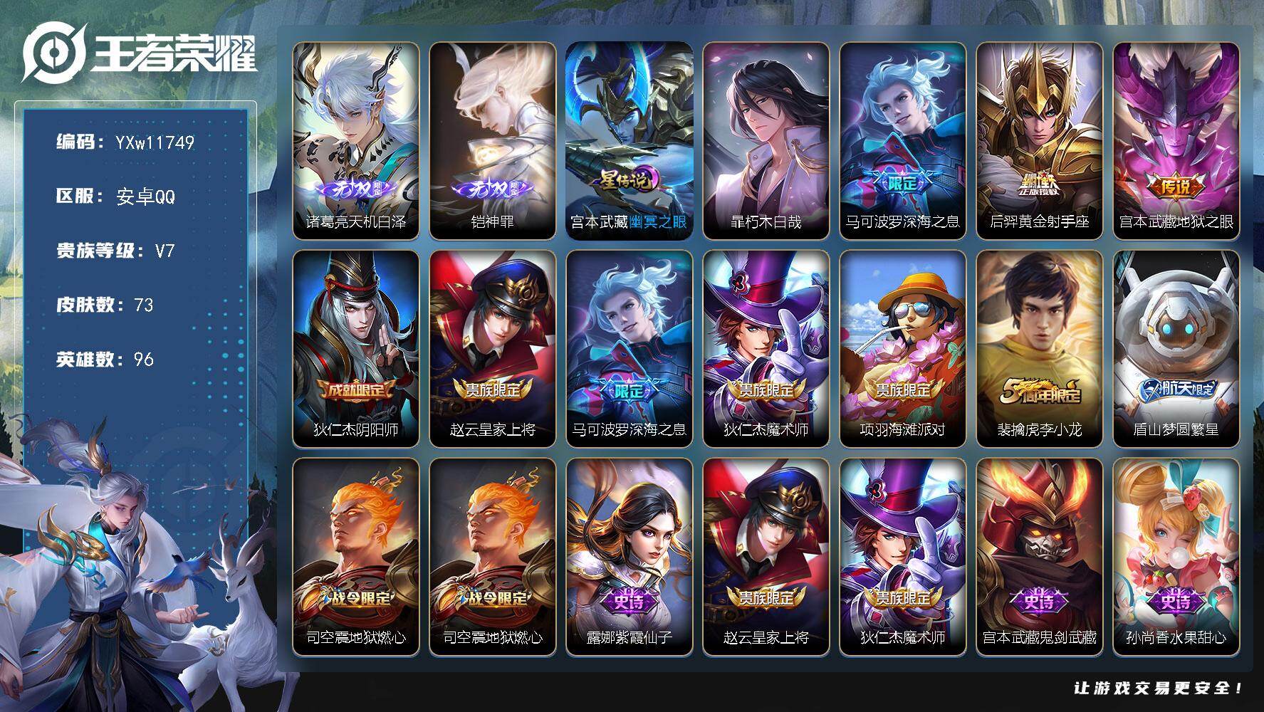 王者荣耀账号安卓QQ96英雄-73皮肤-【精品小号·天机白泽·神罪·朽木白哉·深海之息·可二次】YXw11749-安卓Q