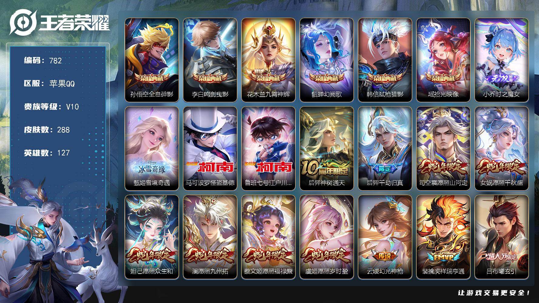 王者荣耀账号苹果QQ127英雄-288皮肤-苹果Q-V10-最强王者段位-127英雄-288皮肤-6典藏皮肤-2无双-2