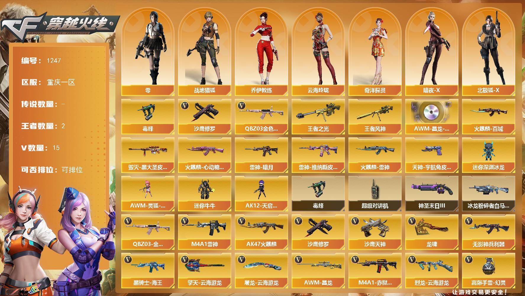 穿越火线账号西部战区重庆一区重庆一区-12V
【热门武器】：QBZ03-金色蔷薇，毒蜂，沙鹰-修罗
【王者炫金武器】：王者之光，