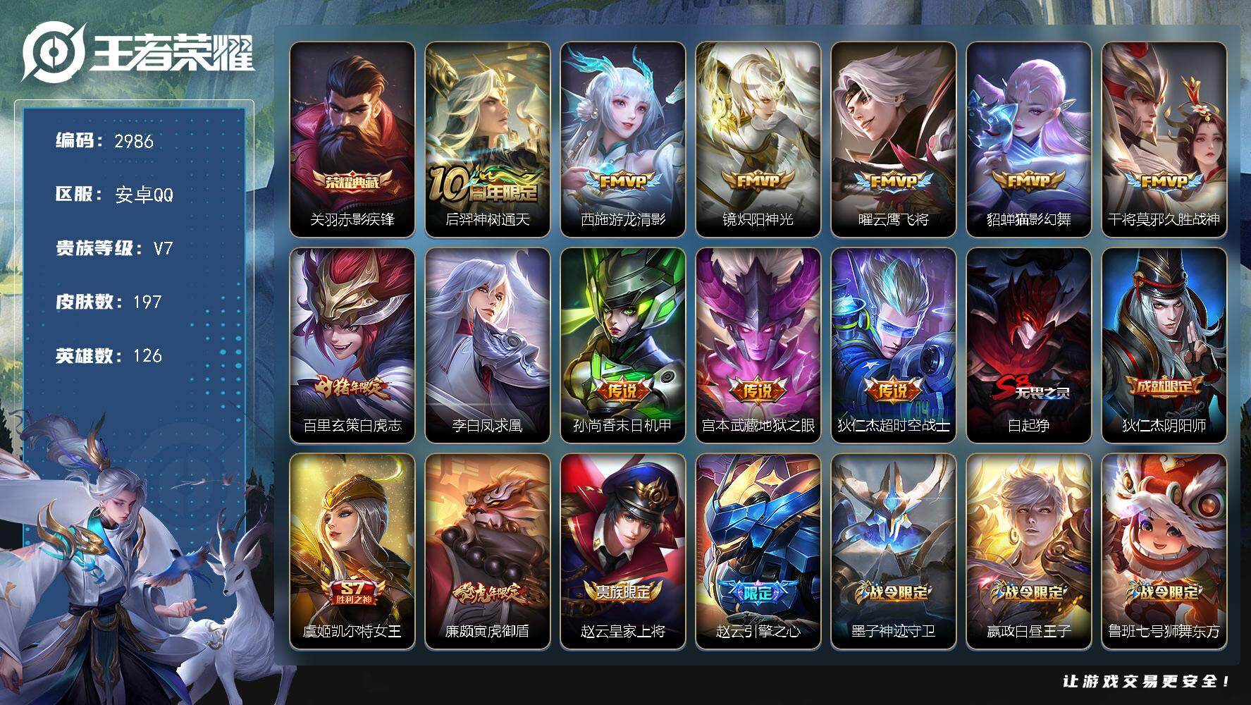 王者荣耀账号安卓QQ126英雄-197皮肤-贵族7/皮肤197/典藏1/传说11/史诗56/英雄126/赤影疾锋 关羽/