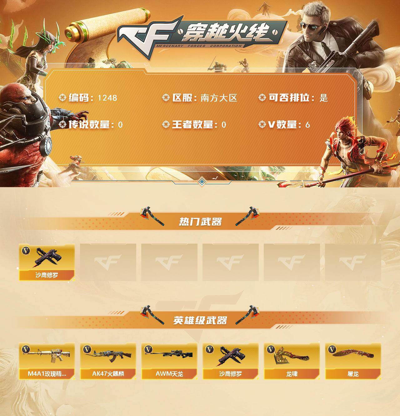 穿越火线账号南部战区南方大区南方大区-6V
【热门武器】：沙鹰-修罗
【英雄级武器】：AK47-火麒麟，M4A1-玫瑰精灵，AW