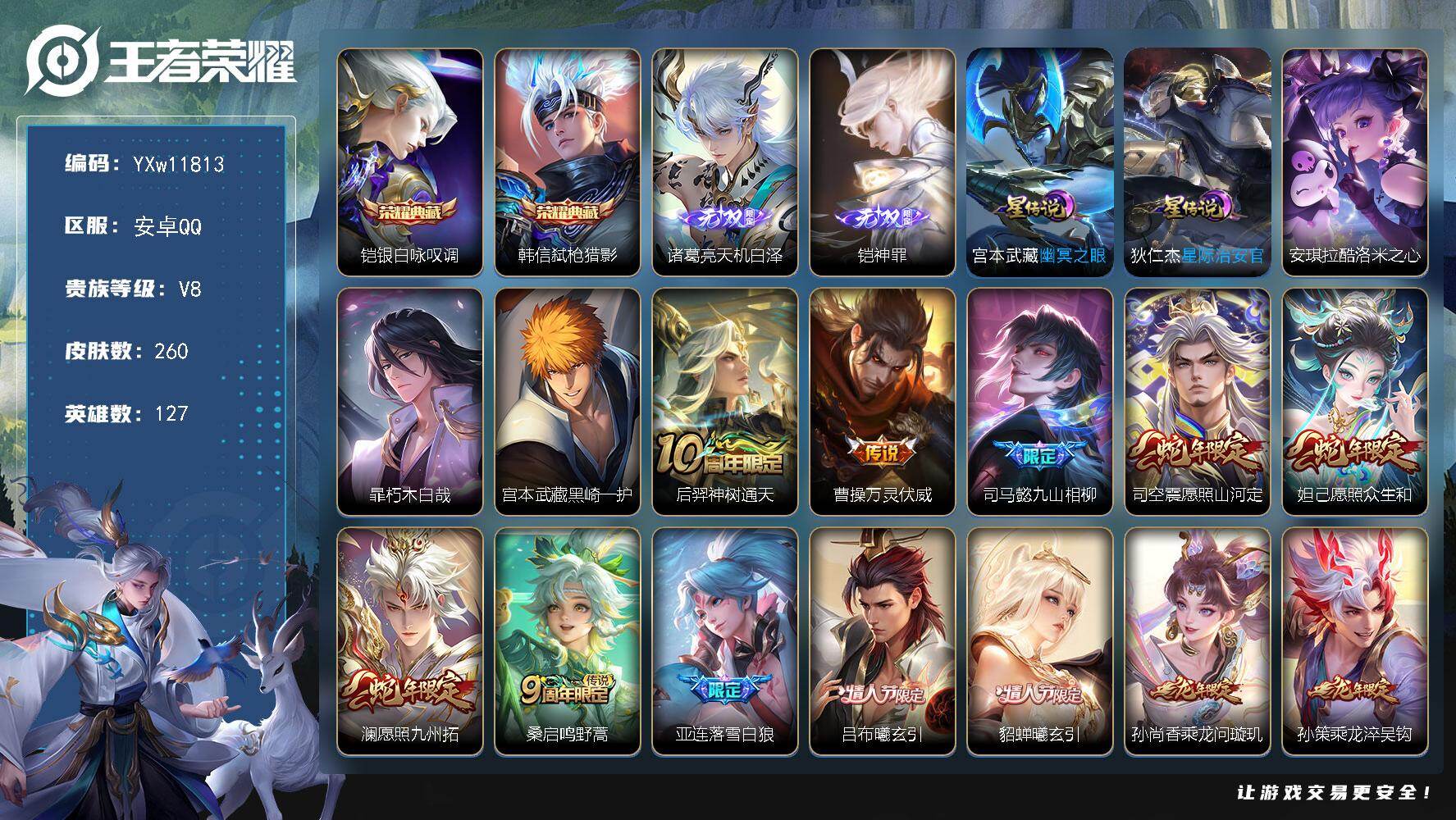 王者荣耀账号安卓QQ127英雄-260皮肤-【店铺主推·弑枪猎影·铠银白咏叹调·天机白泽·铠神罪·酷洛米之心·暃朽木白哉