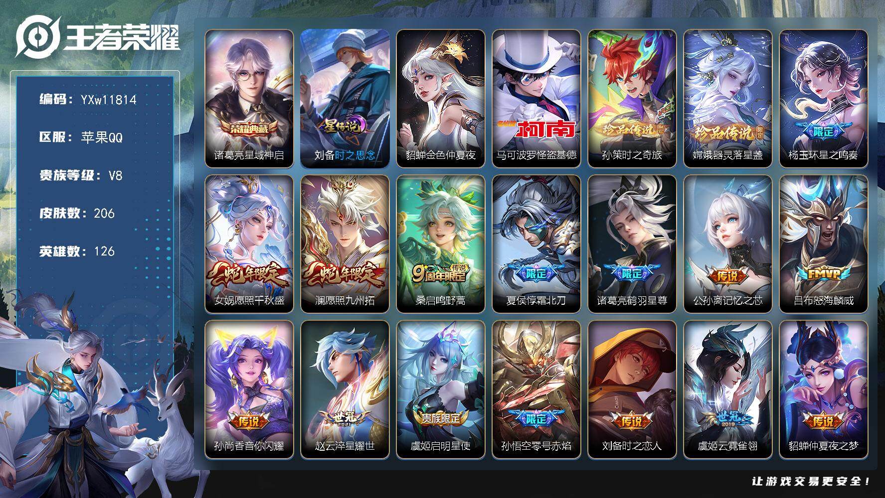 王者荣耀账号苹果QQ126英雄-206皮肤-【店铺主推·星域神启·基德·孙策时之奇旅·器灵落星盏·刘备时之思念·霜北刀·