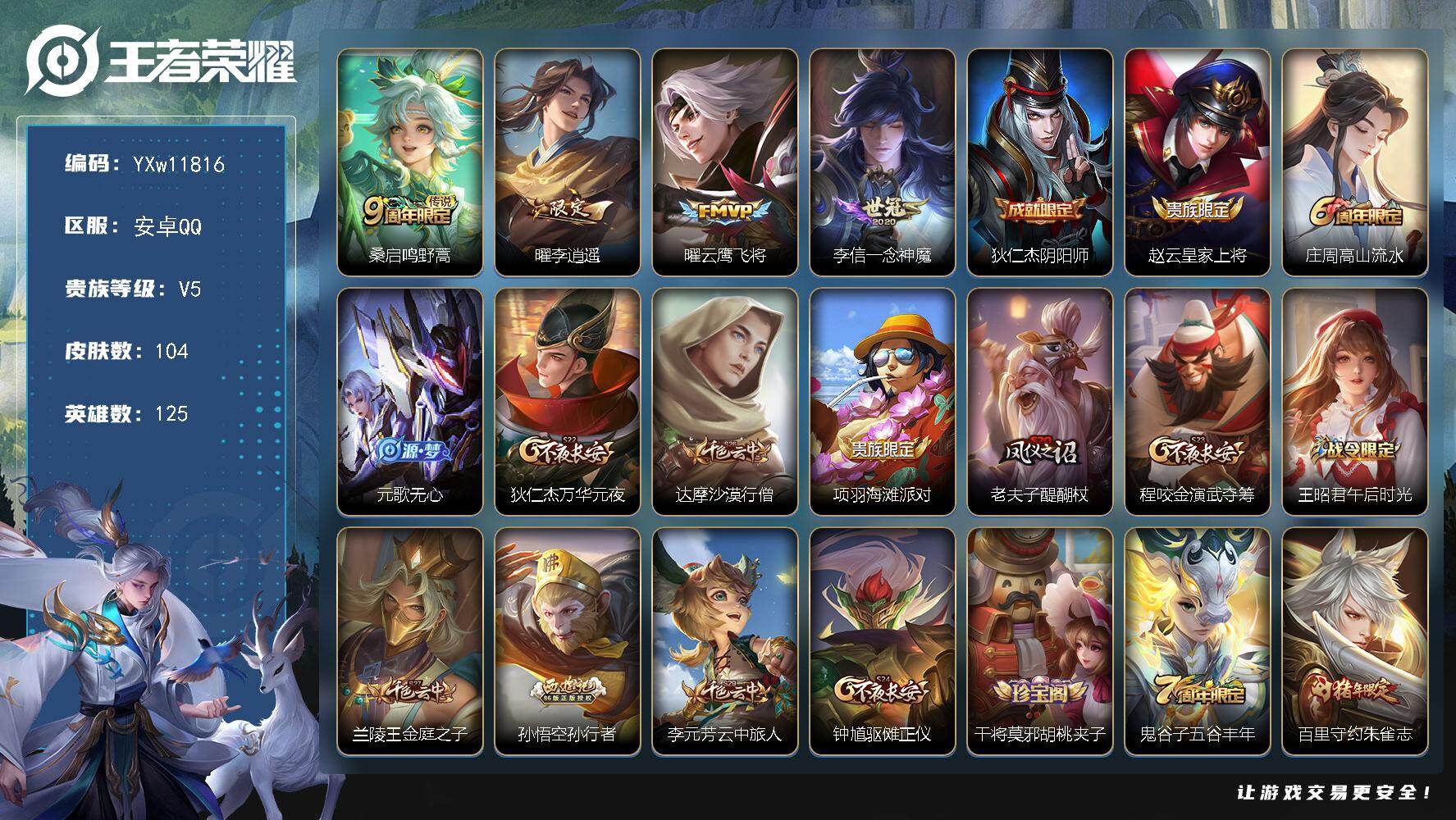 王者荣耀账号安卓QQ125英雄-104皮肤-【精氪打野小号·浪翻一夏天幕·李逍遥·云鹰飞将·一念神魔·朱雀志·可二次】Y