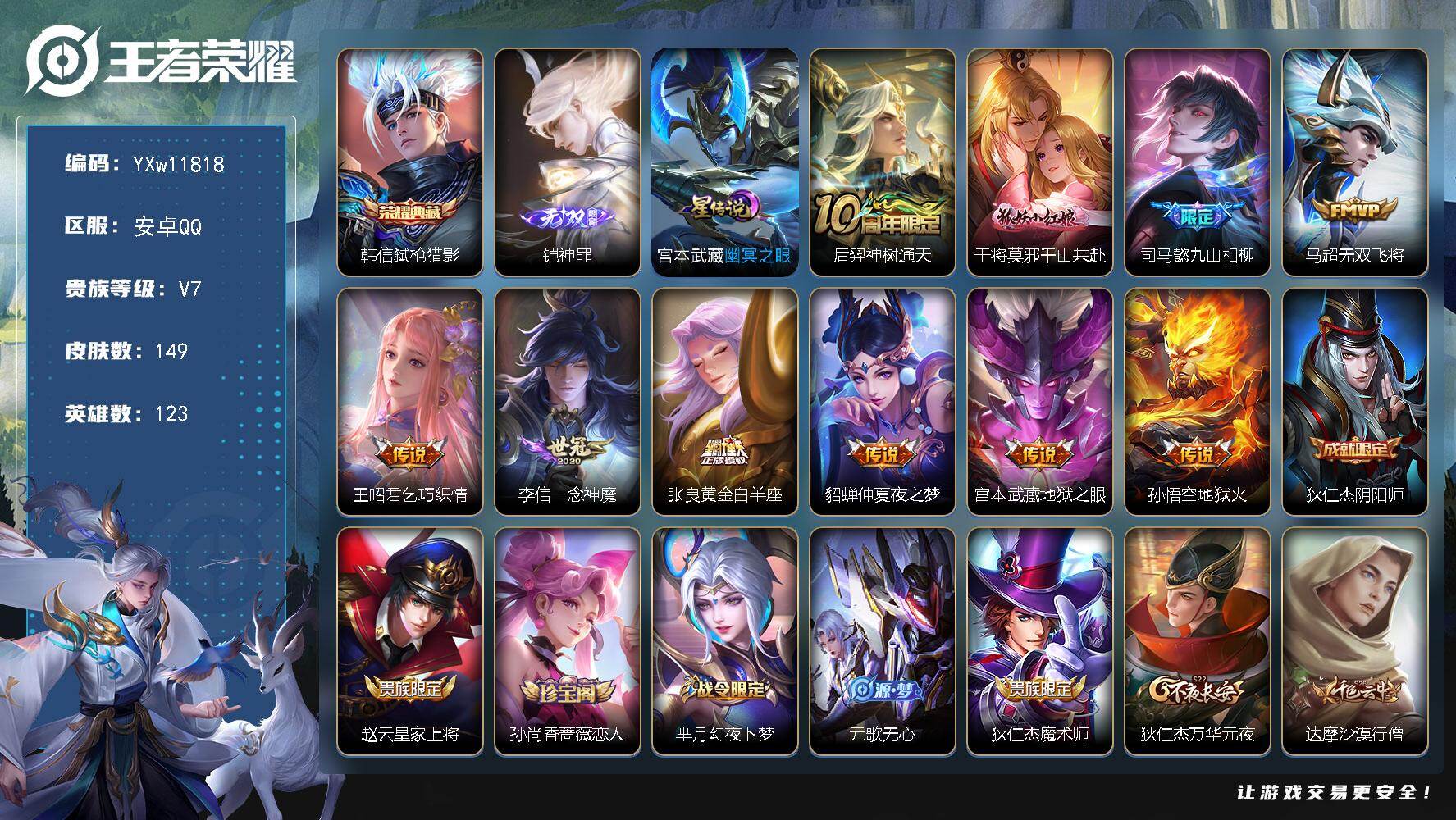 王者荣耀账号安卓QQ123英雄-149皮肤-【精氪打野小号·神罪·弑枪猎影·千山共赴·九山相柳·无双飞将·至尊宝·可二次
