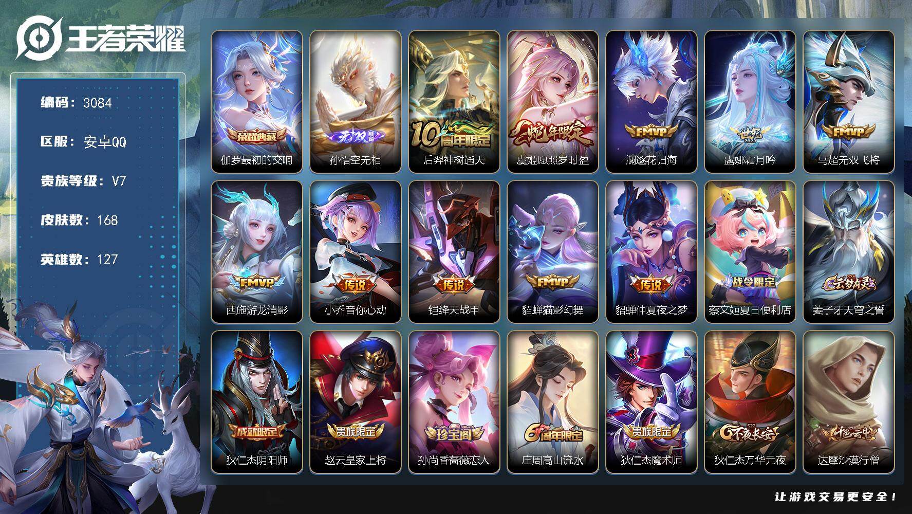 王者荣耀账号安卓QQ127英雄-168皮肤-贵族7/皮肤168/典藏1/传说10/史诗54/英雄127/孙权全皮/少司缘