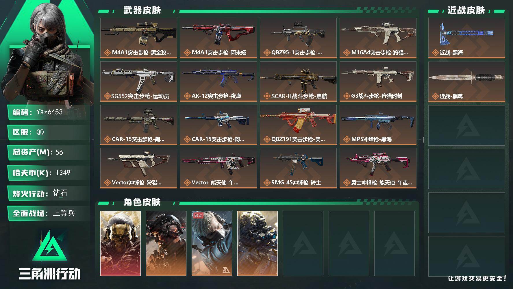 三角洲行动账号QQ【Q区三端互通】【【无二次协助处理】】YXz6453-特勤处：仓库7级/靶场5级/训练中心6级-总资