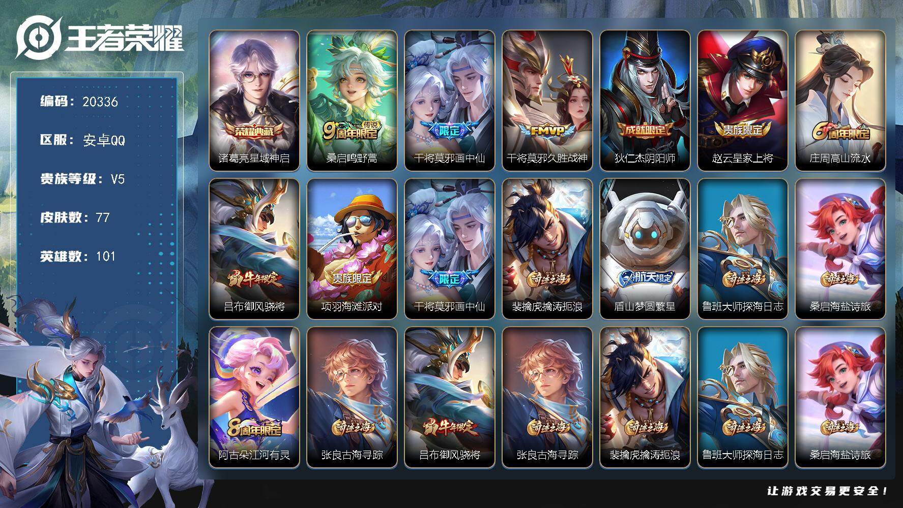 王者荣耀账号安卓QQ可换绑 1按键 3王者印记 五级铭文40 可二次EE0253 安卓Q-V5-77皮肤-1典藏皮肤-3传说-20史诗【荣耀典藏】：诸葛亮星域神启【传说皮肤】：桑启鸣野蒿，干将莫邪画中仙，干将莫邪久胜战