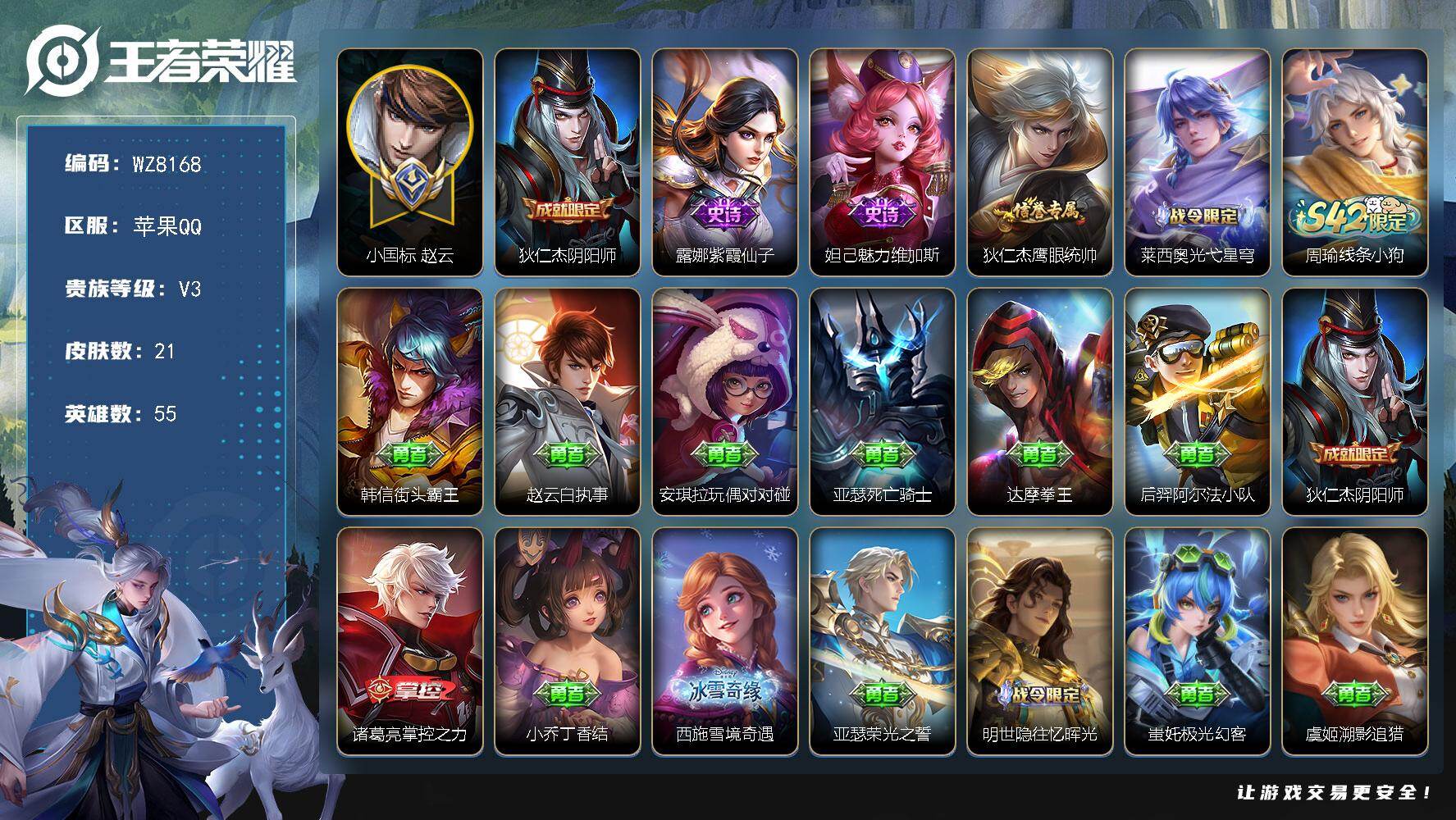 王者荣耀账号苹果QQ苹果Q-V3-最强王者段位-55英雄-21皮肤-4史诗
【限定皮肤】：狄仁杰阴阳师
【史诗皮肤】：露娜紫霞仙子，妲己魅力维加斯，狄仁杰鹰眼统帅，莱西奥光弋星穹，周瑜线条小狗
【其他皮肤】：韩信街头霸