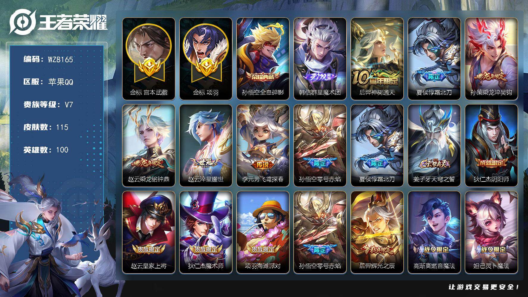 王者荣耀账号苹果QQ苹果Q-V7-最强王者段位-100英雄-115皮肤-1典藏皮肤-1无双-7传说-36史诗
【荣耀典藏】：孙悟空全息碎影
【无双皮肤】：韩信群星魔术团
【传说皮肤】：后羿神树通天，夏侯惇霜北刀，孙策乘