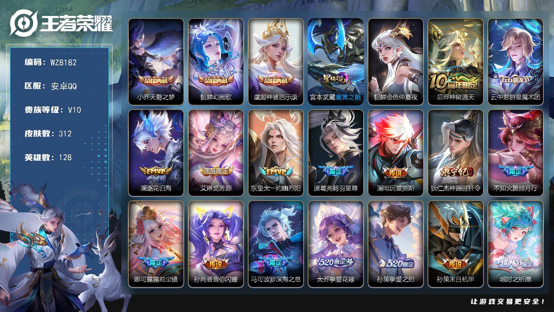 王者荣耀账号安卓QQ安卓Q-V10-至尊星耀IV段位-128英雄-312皮肤-3典藏皮肤-32传说-101史诗
【英雄全皮】：娜可露露全皮，金蝉全皮，空空儿全皮
【荣耀典藏】：小乔天鹅之梦，貂蝉幻阙歌，虞姬神鉴启示录
