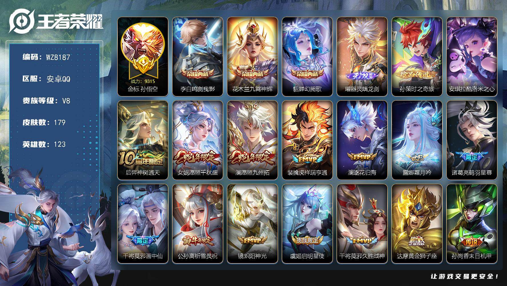 王者荣耀账号安卓QQ123英雄-179皮肤-安卓Q-V8-最强王者段位-123英雄-179皮肤-3典藏皮肤-1无双-2珍