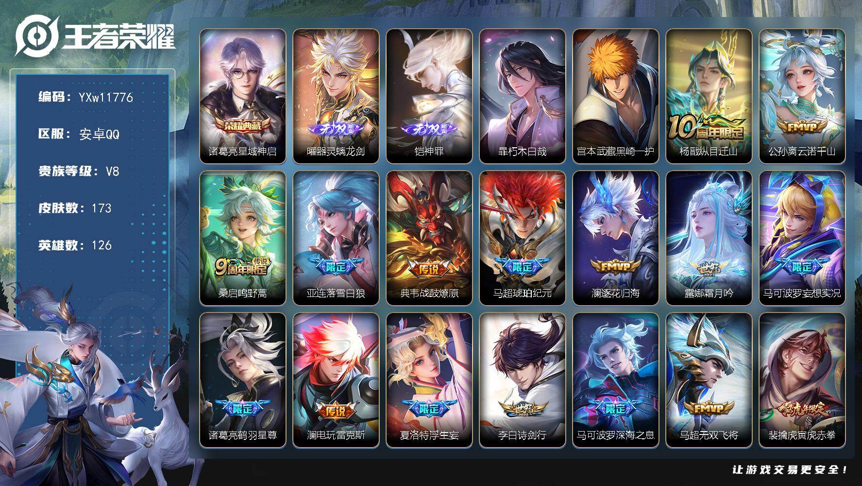 王者荣耀账号安卓QQ126英雄-173皮肤-【高性价比·星域神启·器灵螭龙剑·神罪·朽木白哉·黑崎一护·黑崎一护天幕·寅
