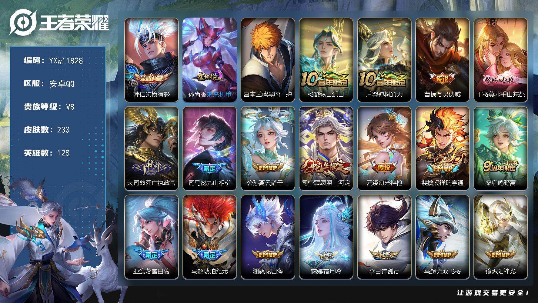 王者荣耀账号安卓QQ128英雄-233皮肤-【店长推荐·弑枪猎影·黑崎一护·万灵伏威·千山共赴·云诺千山·愿照山河定·祥