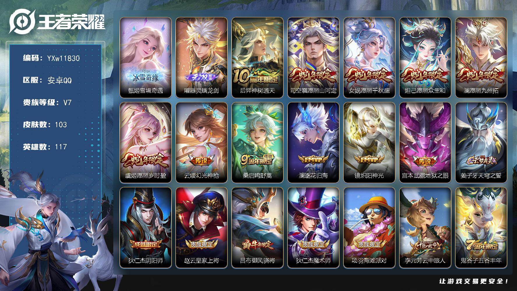 王者荣耀账号安卓QQ117英雄-103皮肤-【精品小号·雪境奇遇·曜器灵螭龙剑·愿照山河定·愿照千秋盛·愿照众生和·愿照