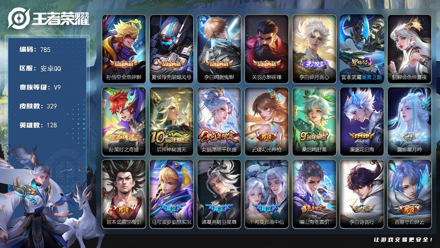 王者荣耀账号安卓QQ128英雄-329皮肤-安卓Q-V9-至尊星耀IV段位-128英雄-329皮肤-4典藏皮肤-1无双-