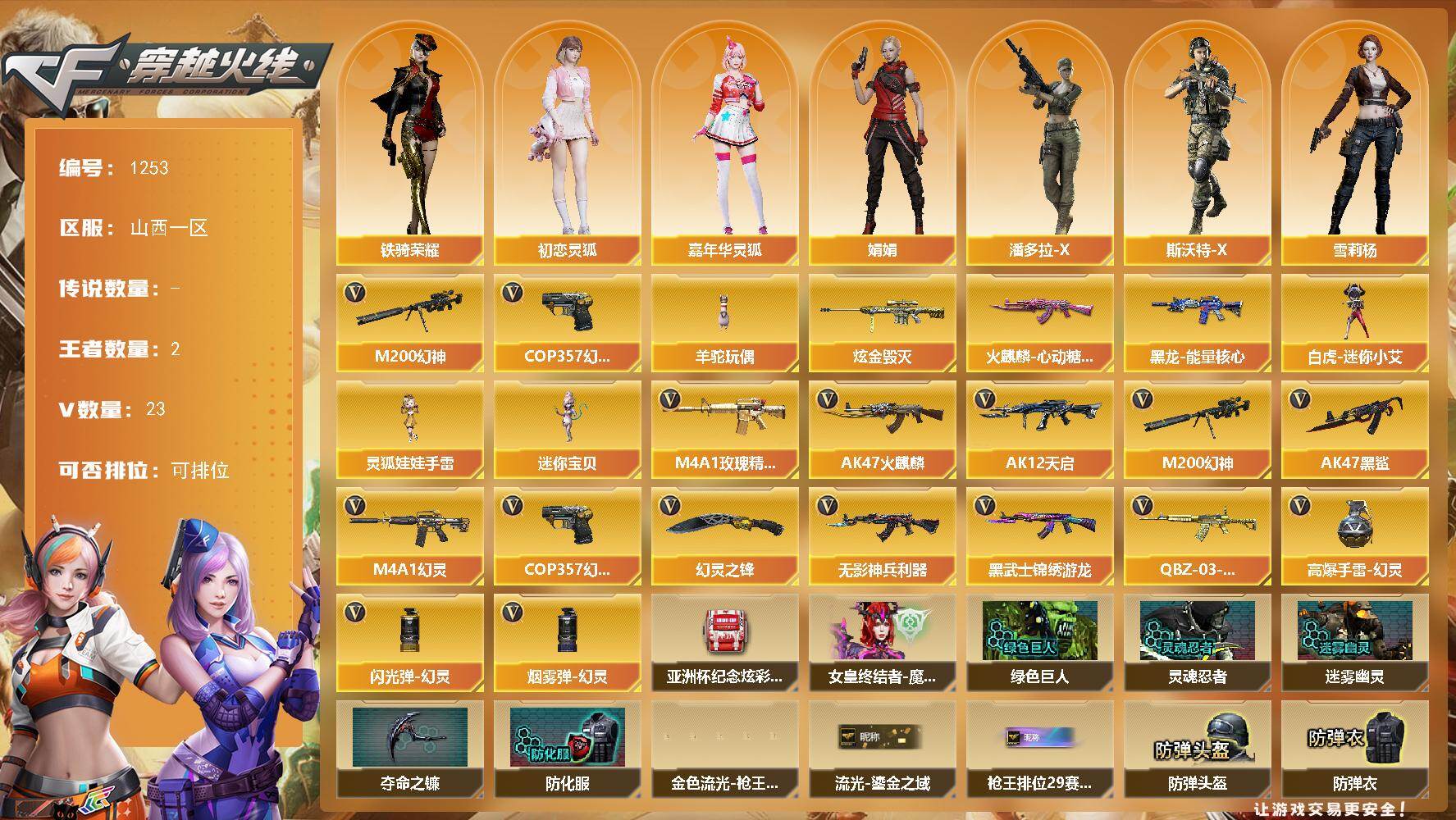 穿越火线账号北部战区山西一区山西一区-25V-5王者-1炫金
【热门武器】：M200-幻神，羊驼玩偶，COP 357-幻灵
【王