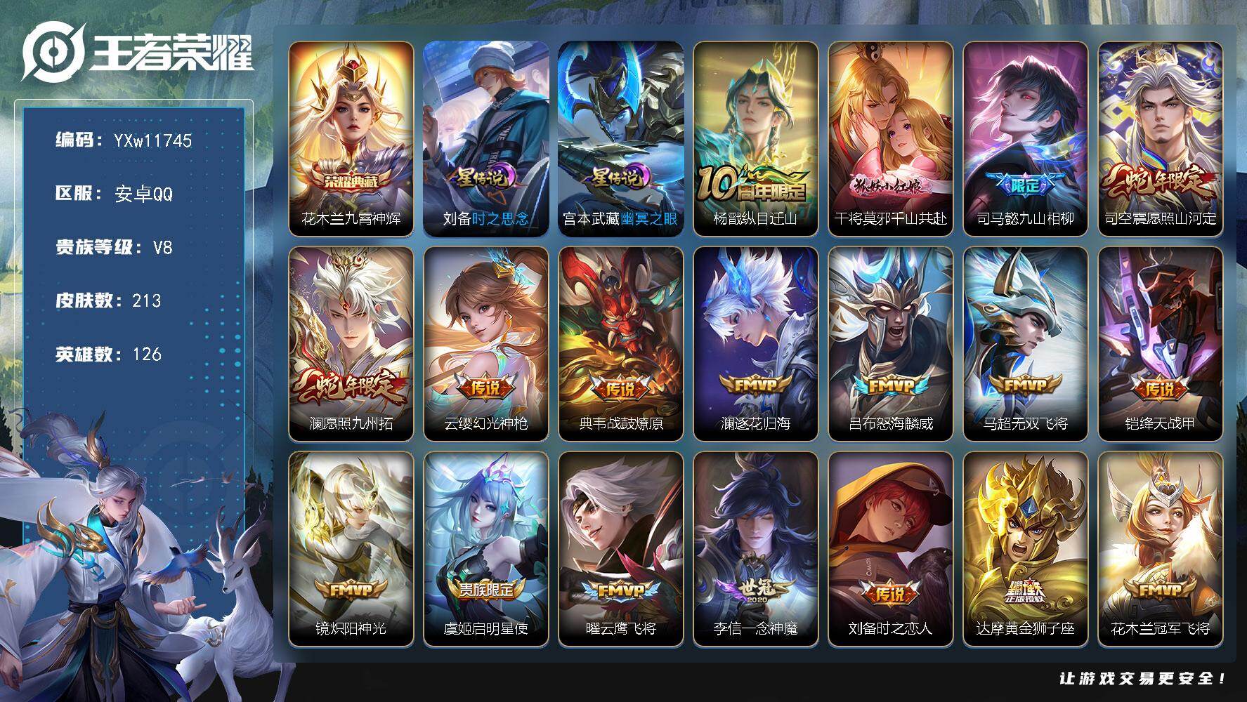 王者荣耀账号安卓QQ126英雄-213皮肤-【店长推荐·九霄神辉·纵目迁山·千山共赴·九山相柳·愿照山河定·澜愿照九州拓