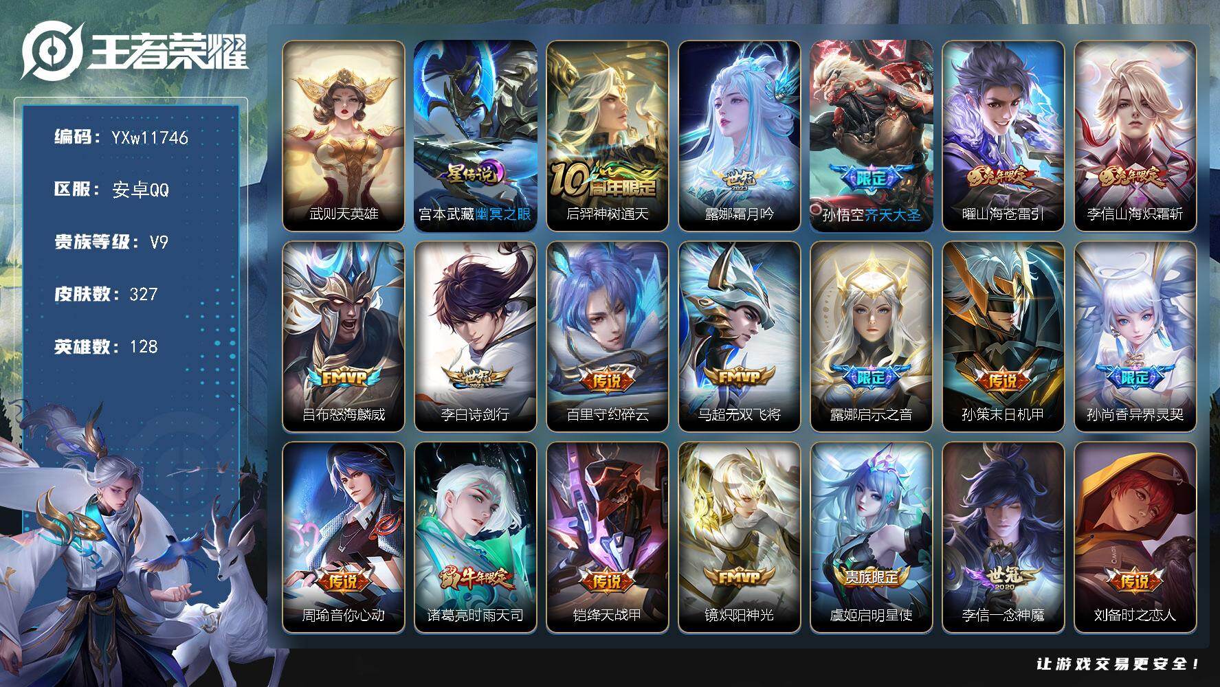 王者荣耀账号安卓QQ128英雄-327皮肤-【店铺主推·武则天·霜月吟·齐天大圣·曜山海苍雷引·山海炽霜斩·诗剑行·碎云