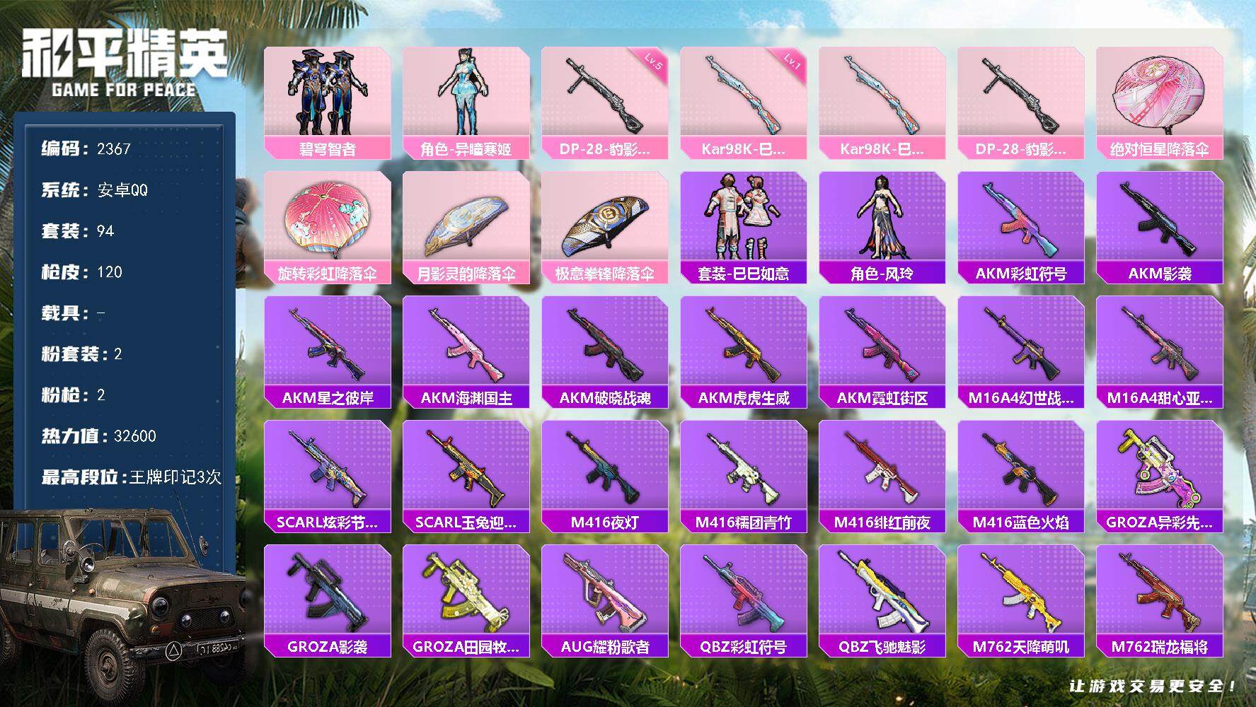 和平精英账号安卓QQ0载具-94套装-120枪皮-94套装/枪械2/装备114/战备95/王牌印记3/热力值32600/