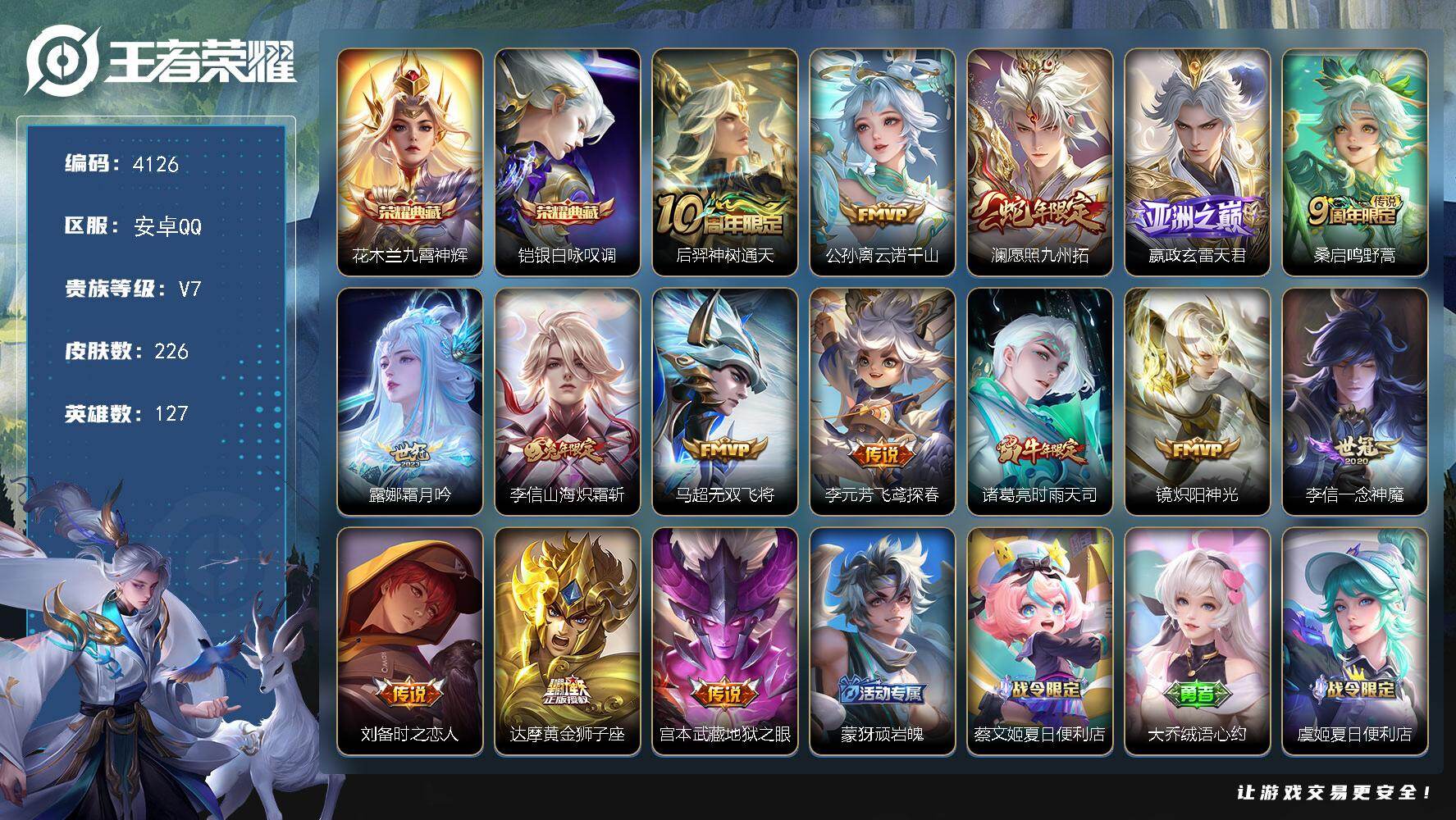 王者荣耀账号安卓QQ安卓Q-V7-最强王者段位-127英雄-226皮肤-2典藏皮肤-15传说-81史诗
【英雄全皮】：李