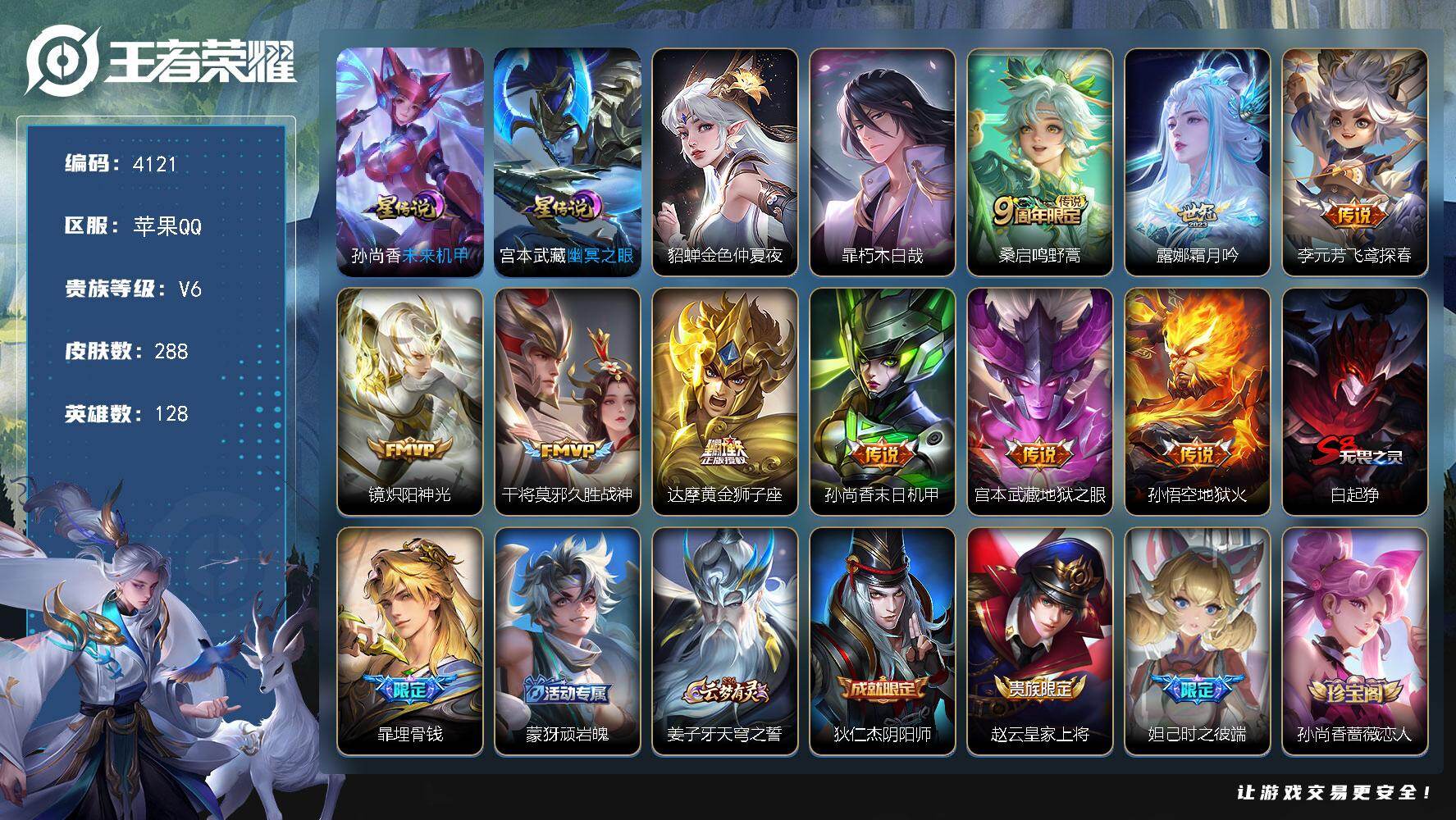 王者荣耀账号苹果QQ苹果Q-V6-最强王者段位-128英雄-288皮肤-1珍品传说-9传说-94史诗
【英雄全皮】：影全