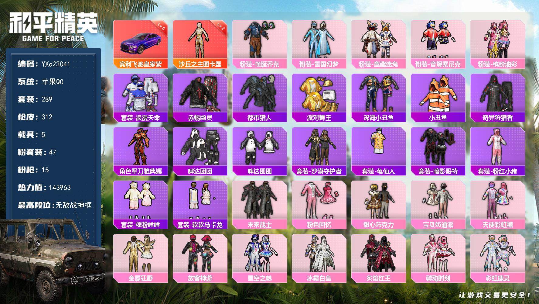 和平精英账号苹果QQ5载具-289套装-312枪皮-【精氪公主男神套素材号 战神框 图卡盟 都市 赤蝎 金鞋 雪国 赵灵