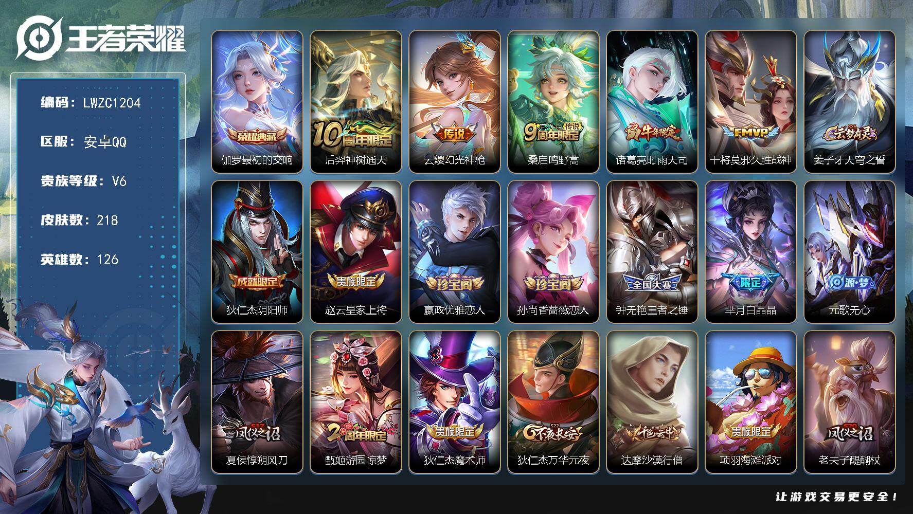 王者荣耀账号安卓QQ126英雄-218皮肤-【特价急出/详情看图】安卓Q-V6-至尊星耀V段位-126英雄-218皮肤-