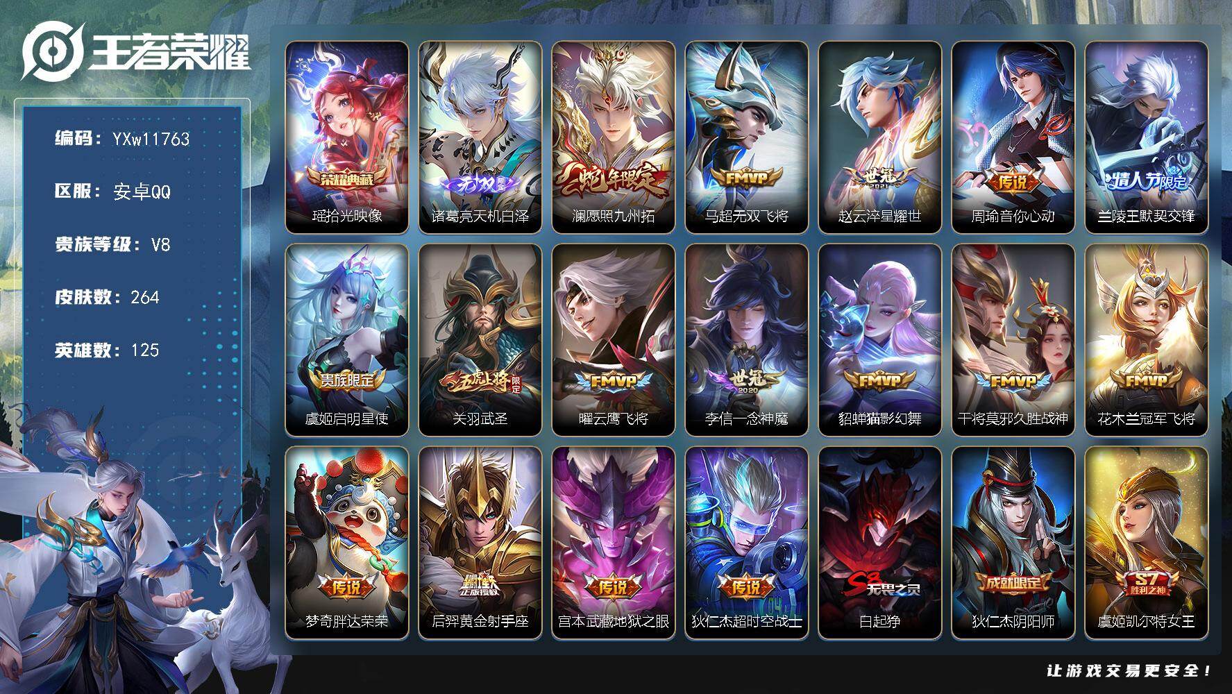 王者荣耀账号安卓QQ125英雄-264皮肤-【高性价比·拾光映像·天机白泽·愿照九州拓·武圣·淬星耀世·无双飞将·兰陵王