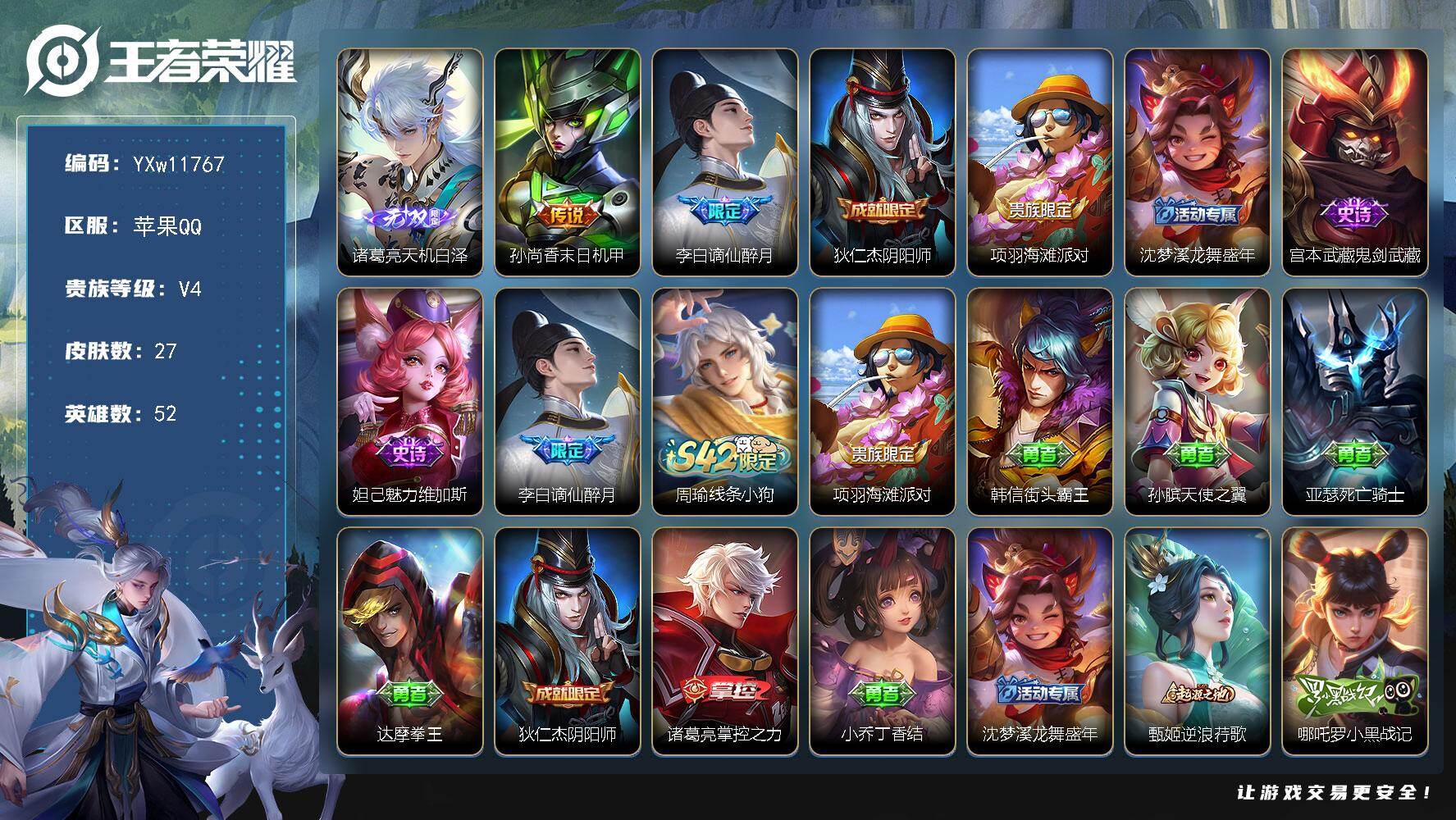 王者荣耀账号苹果QQ52英雄-27皮肤-【精品无双小号·天机白泽·末日机甲·谪仙醉月·可二次】YXw11767-苹果Q-